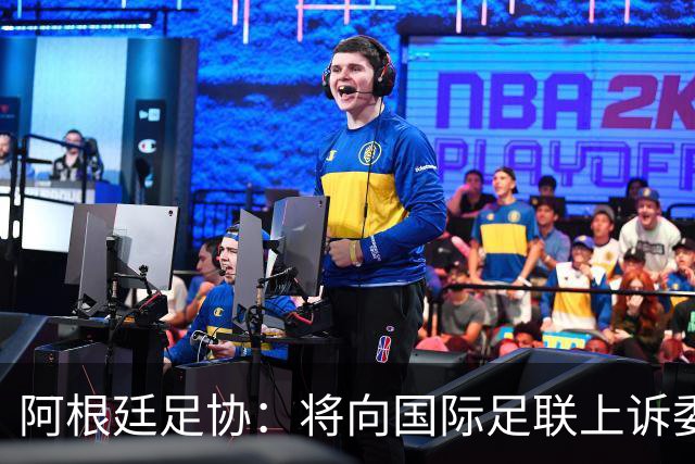 阿根廷足协：将向国际足联上诉委员会上诉