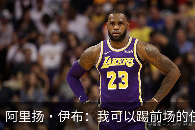 阿里扬·伊布：我可以踢前场的任何位置，能从迪亚斯身上学到很多
