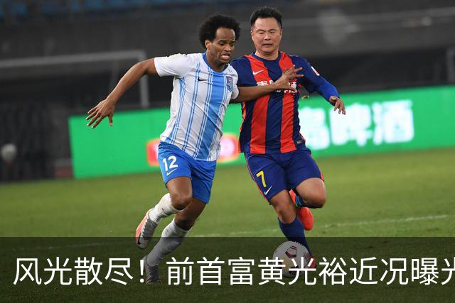 风光散尽！前首富黄光裕近况曝光，隐居广州豪宅静养