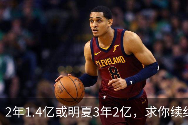 2年1.4亿或明夏3年2亿，求你续约！勇士你真不给詹姆斯面子