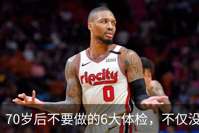 70岁后不要做的6大体检，不仅没用还伤身，为您揭秘！