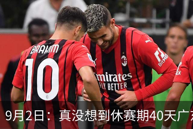 9月2日：真没想到休赛期40天广东推倒旧体系，36岁周鹏回归徐杰升副队长