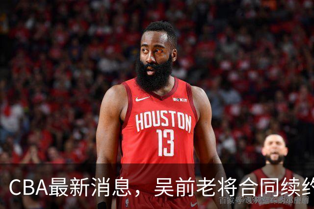 CBA最新消息，吴前老将合同续约稠州，首钢仅提报杰曼优先续约权