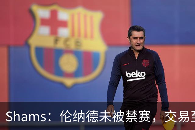 Shams：伦纳德未被禁赛，交易至猛龙预计将在未来几天内完成
