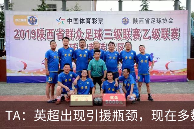TA：英超出现引援瓶颈，现在多数球队更想引进即战力熟男